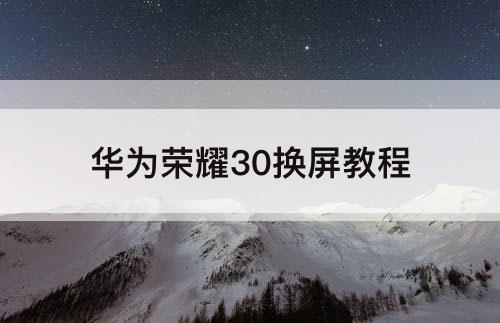 华为荣耀30换屏教程