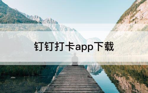 钉钉打卡app下载