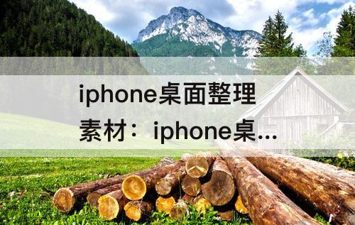 iphone桌面整理素材：iphone桌面整理素材迪士尼