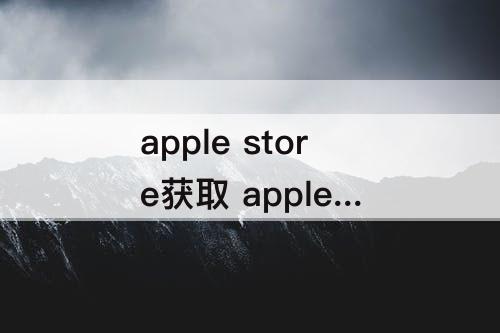 apple store获取 apple store获取要钱吗