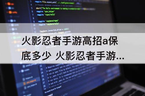 火影忍者手游高招a保底多少 火影忍者手游高招a保底多少抽