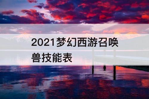 2021梦幻西游召唤兽技能表