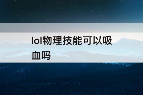 lol物理技能可以吸血吗