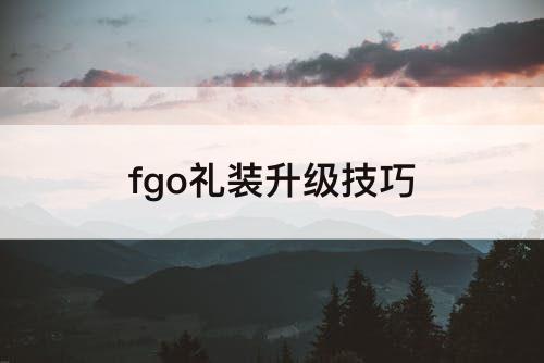 fgo礼装升级技巧