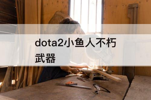 dota2小鱼人不朽武器