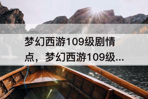 梦幻西游109级剧情点，梦幻西游109级剧情点数1