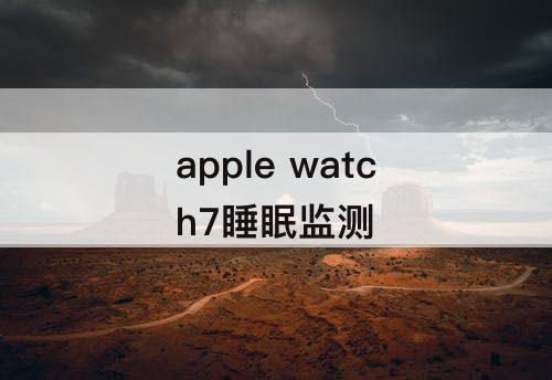 apple watch7睡眠监测