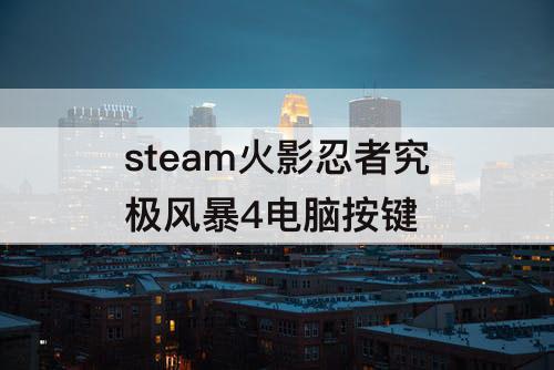 steam火影忍者究极风暴4电脑按键