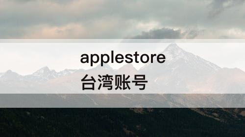 applestore台湾账号