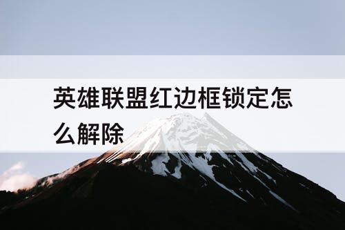 英雄联盟红边框锁定怎么解除