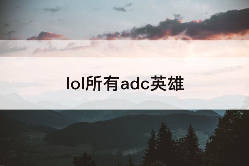 lol所有adc英雄