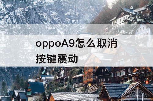 oppoA9怎么取消按键震动