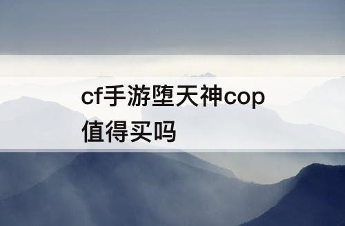 cf手游堕天神cop值得买吗