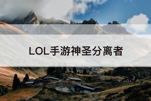 LOL手游神圣分离者