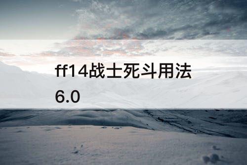 ff14战士死斗用法6.0