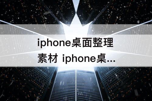 iphone桌面整理素材 iphone桌面整理素材迪士尼