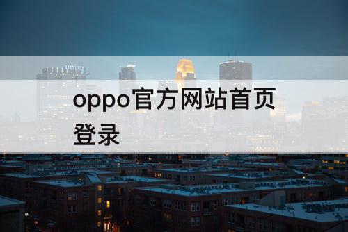 oppo官方网站首页登录