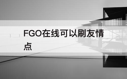 FGO在线可以刷友情点