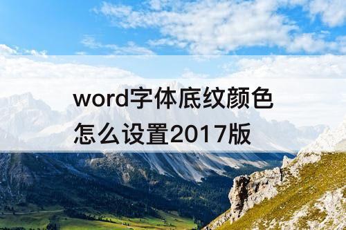 word字体底纹颜色怎么设置2017版