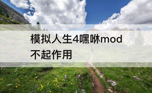 模拟人生4嘿咻mod不起作用