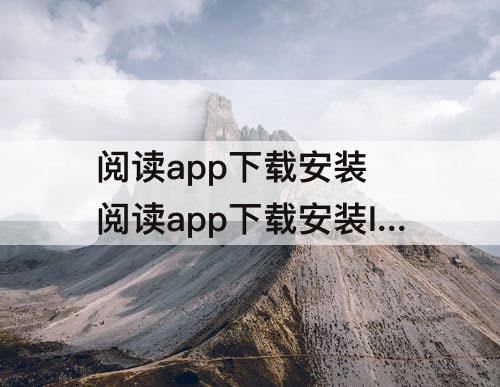 阅读app下载安装 阅读app下载安装ISO