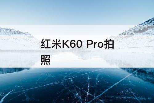 红米K60 Pro拍照