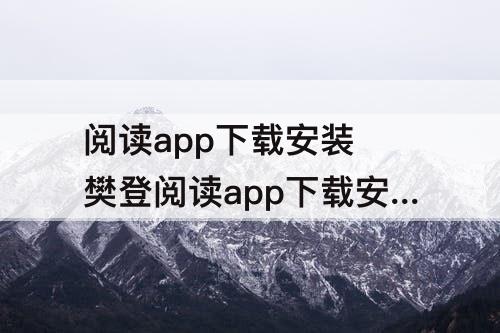 阅读app下载安装 樊登阅读app下载安装