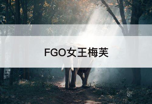 FGO女王梅芙