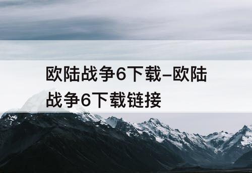 欧陆战争6下载-欧陆战争6下载链接