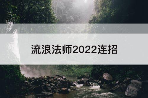 流浪法师2022连招