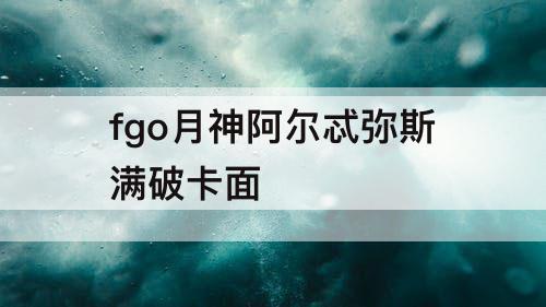 fgo月神阿尔忒弥斯满破卡面