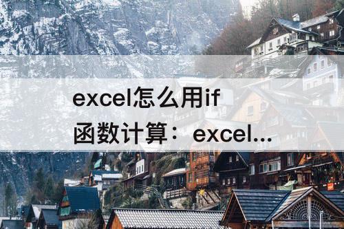 excel怎么用if函数计算：excel怎么用if函数计算数值