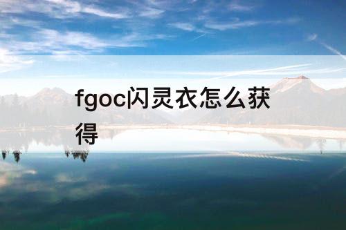 fgoc闪灵衣怎么获得