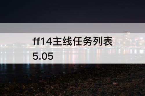 ff14主线任务列表5.05