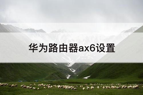 华为路由器ax6设置