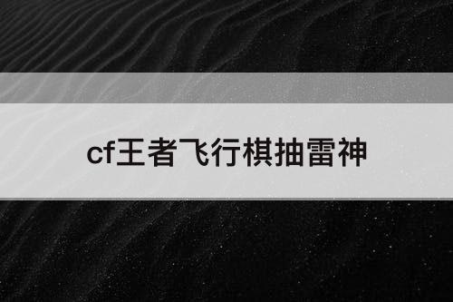 cf王者飞行棋抽雷神