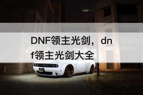 DNF领主光剑，dnf领主光剑大全