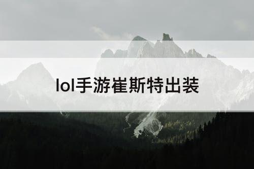 lol手游崔斯特出装