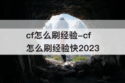 cf怎么刷经验-cf怎么刷经验快2023