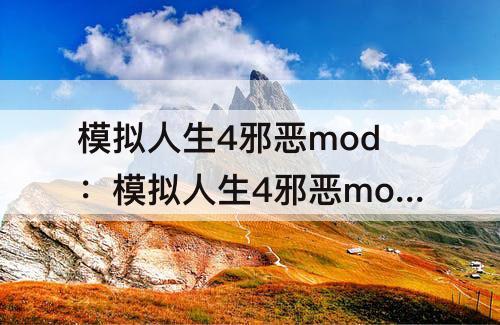 模拟人生4邪恶mod：模拟人生4邪恶mod资源