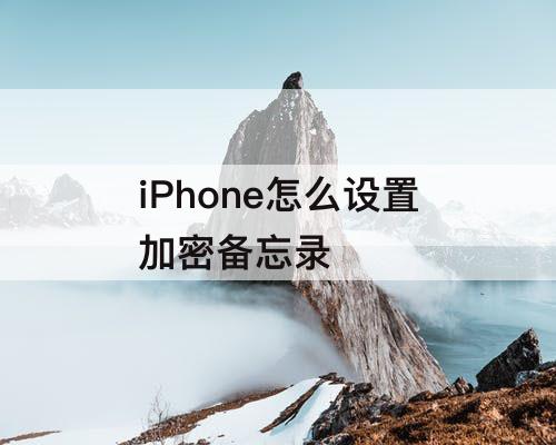 iPhone怎么设置加密备忘录