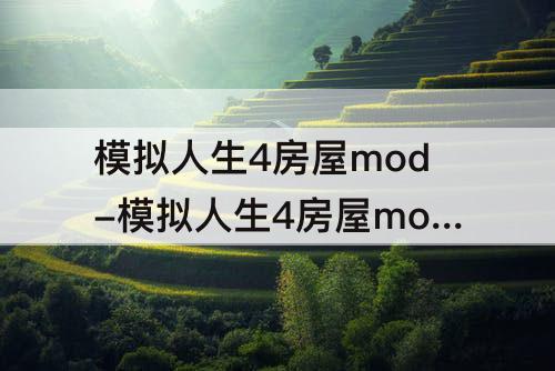 模拟人生4房屋mod-模拟人生4房屋mod不显示完全