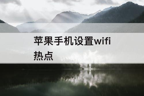 苹果手机设置wifi热点