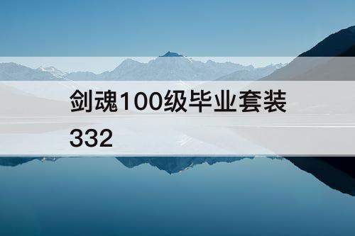 剑魂100级毕业套装332