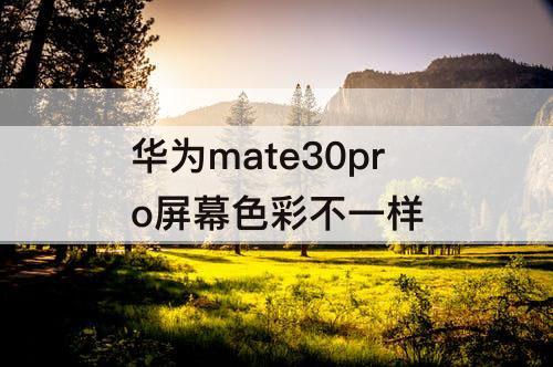 华为mate30pro屏幕色彩不一样