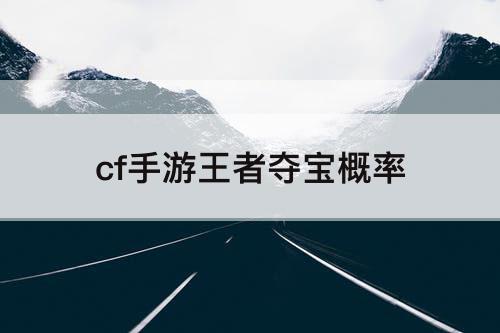 cf手游王者夺宝概率