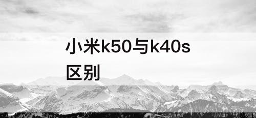 小米k50与k40s区别