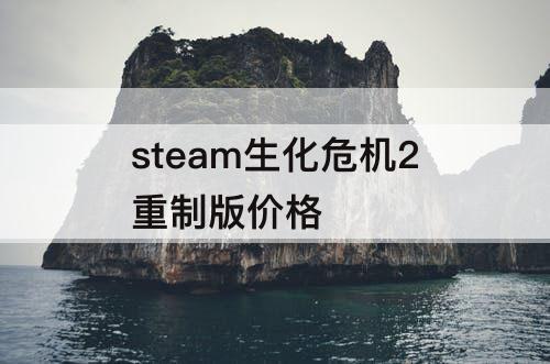 steam生化危机2重制版价格