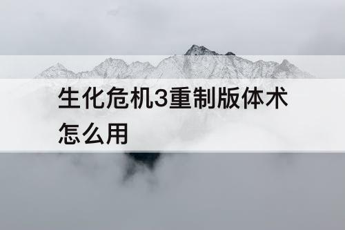 生化危机3重制版体术怎么用