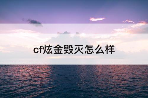 cf炫金毁灭怎么样